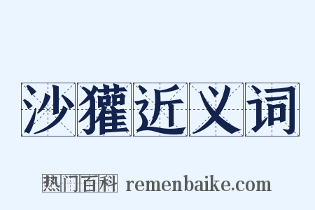 沙獾近义词是什么意思的图片